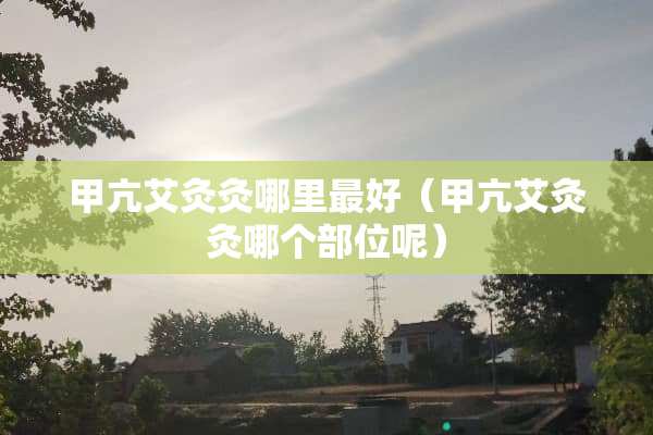 甲亢艾灸灸哪里最好（甲亢艾灸灸哪个部位呢）