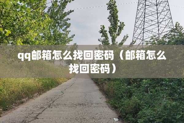 qq邮箱怎么找回密码（邮箱怎么找回密码）