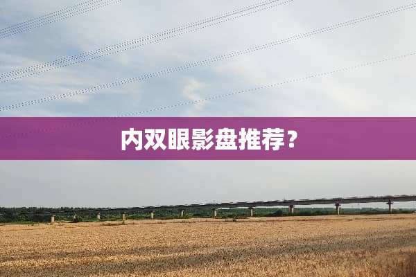 内双眼影盘推荐？