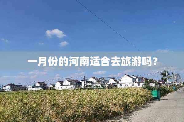 一月份的河南适合去旅游吗？