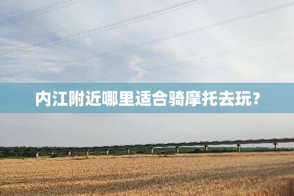 内江附近哪里适合骑摩托去玩？