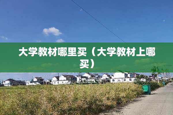 大学教材哪里买（大学教材上哪买）