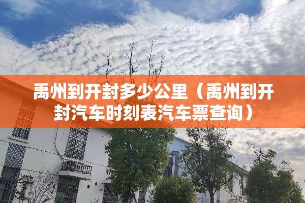 禹州到开封多少公里（禹州到开封汽车时刻表汽车票查询）