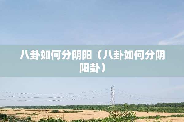 八卦如何分*阳（八卦如何分*阳卦）