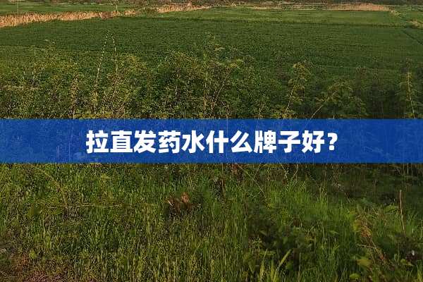 拉直发药水什么牌子好？
