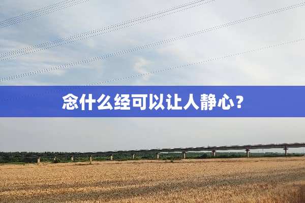 念什么经可以让人静心？