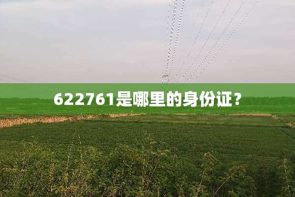 622761是哪里的***？