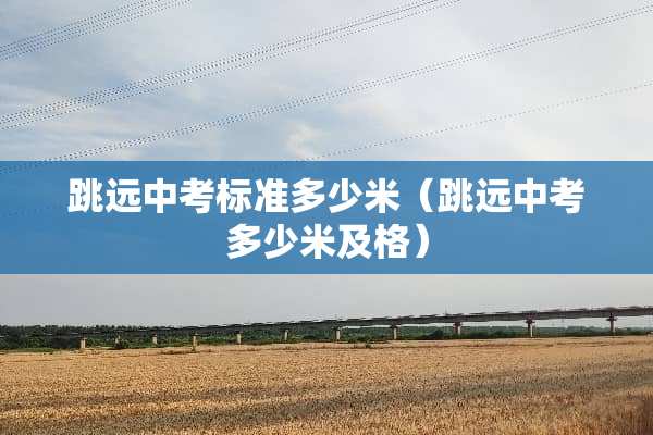 跳远中考标准多少米（跳远中考多少米及格）