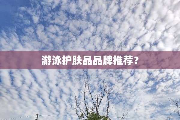 游泳护肤品品牌推荐？