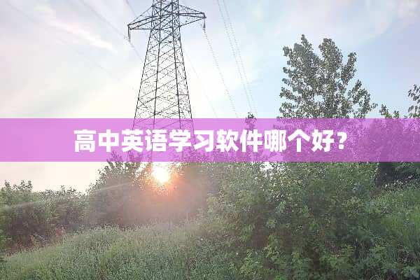 高中英语学习软件哪个好？