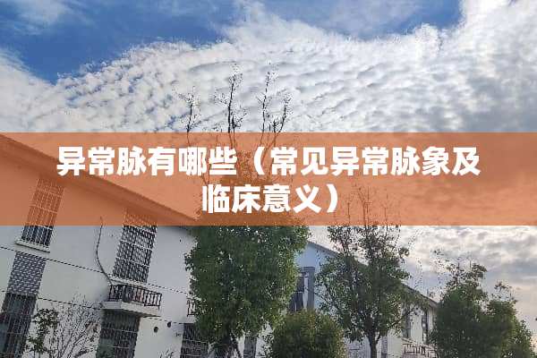 异常脉有哪些（常见异常脉象及临床意义）