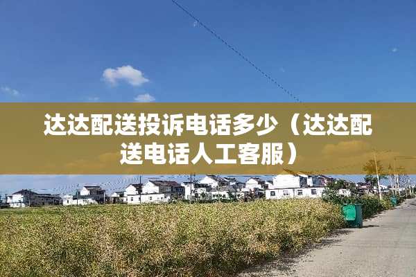 达达配送投诉电话多少（达达配送电话人工客服）