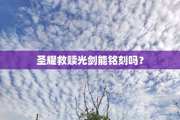 圣耀救赎光剑能铭刻吗？
