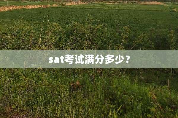 sat考试满分多少？