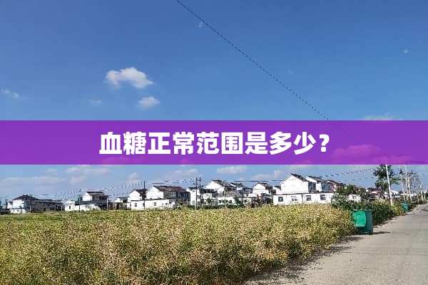血糖正常范围是多少？