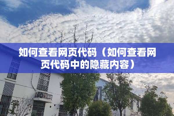 如何查看网页代码（如何查看网页代码中的隐藏内容）