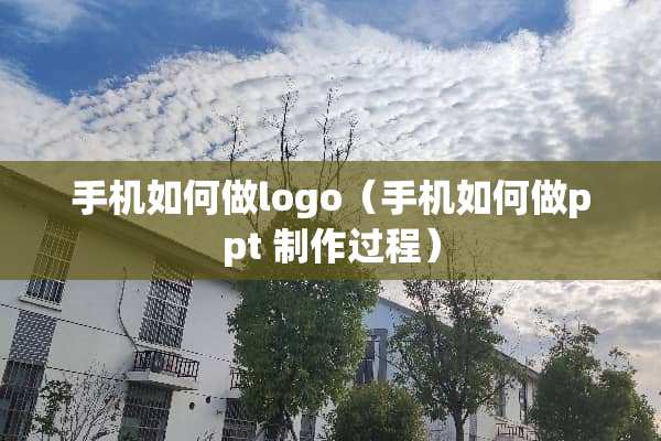 手机如何做logo（手机如何做ppt 制作过程）