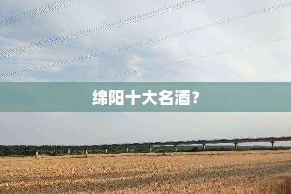 绵阳十大名酒？