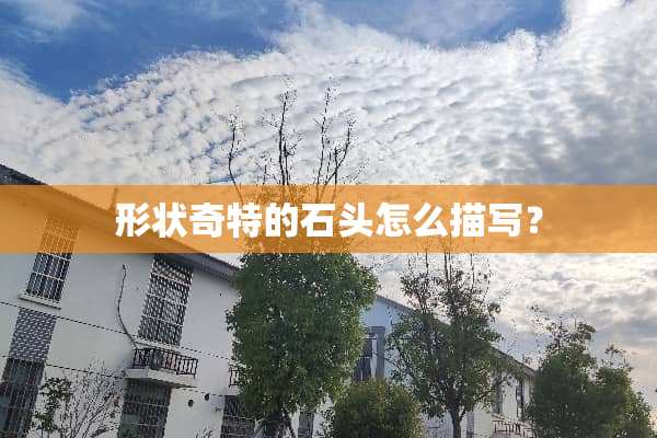 形状奇特的石头怎么描写？