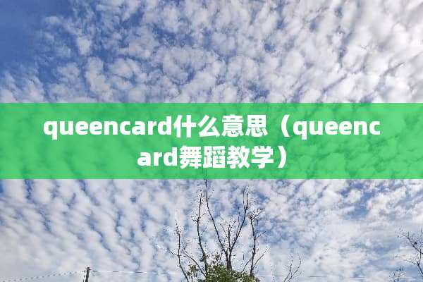 queencard什么意思（queencard舞蹈教学）