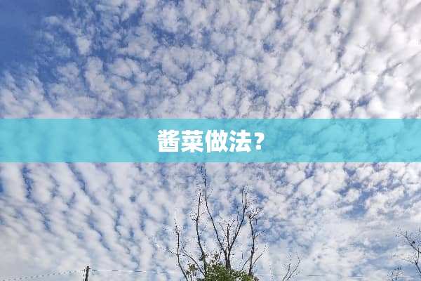 酱菜做法？
