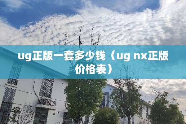 ug正版一套多少钱（ug nx正版价格表）