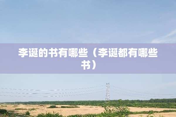 李诞的书有哪些（李诞都有哪些书）