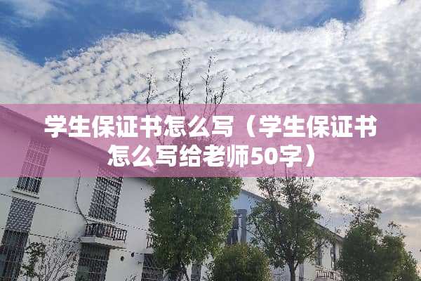 学生保证书怎么写（学生保证书怎么写给老师50字）