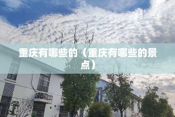 重庆有哪些的（重庆有哪些的景点）