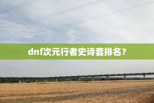 dnf次元行者史诗套排名？