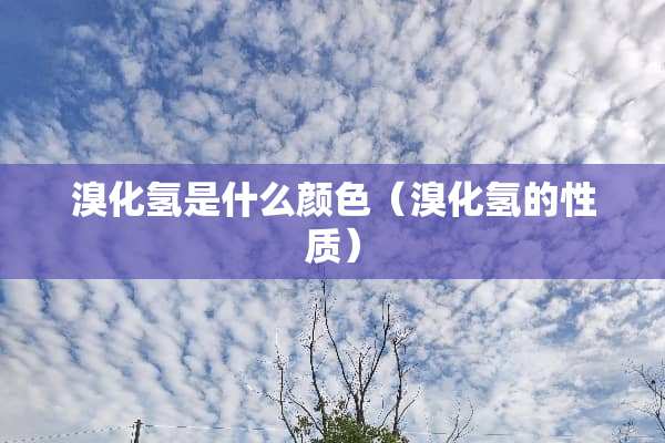 溴化氢是什么颜色（溴化氢的性质）