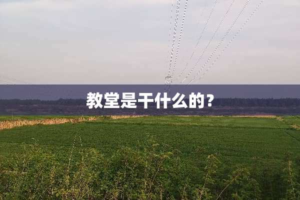教堂是干什么的？
