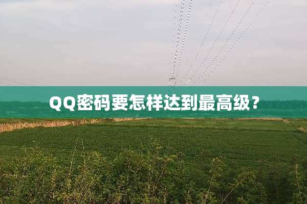QQ密码要怎样达到最高级？