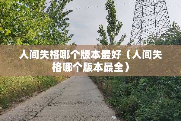 人间失格哪个版本最好（人间失格哪个版本最全）