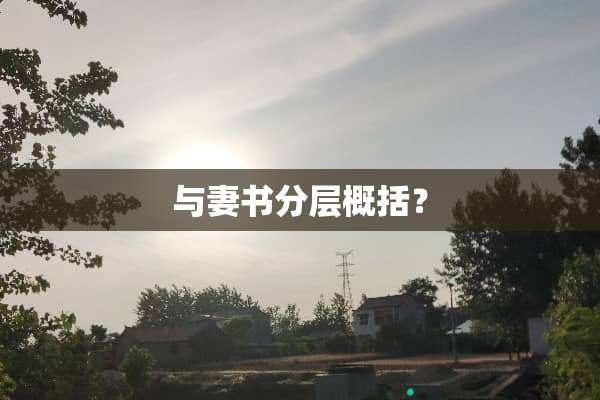 与妻书分层概括？