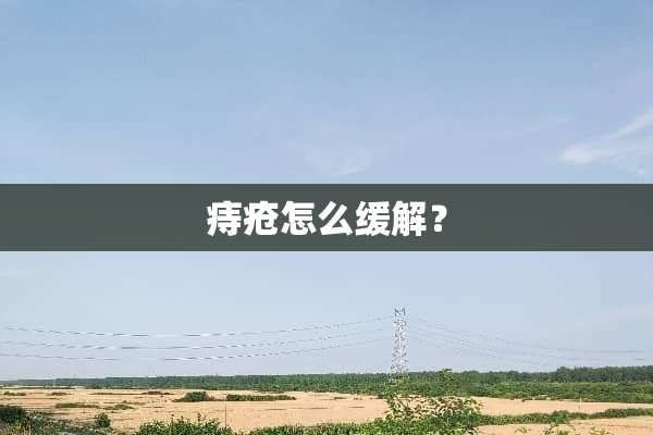痔疮怎么缓解？