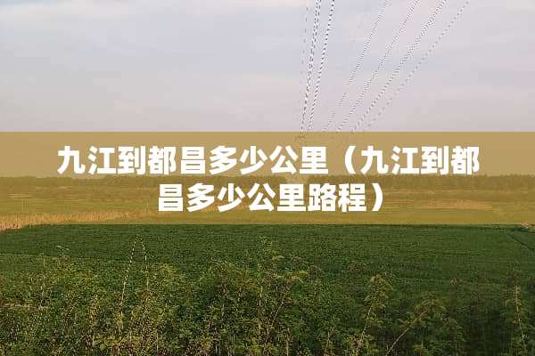 九江到都昌多少公里（九江到都昌多少公里路程）