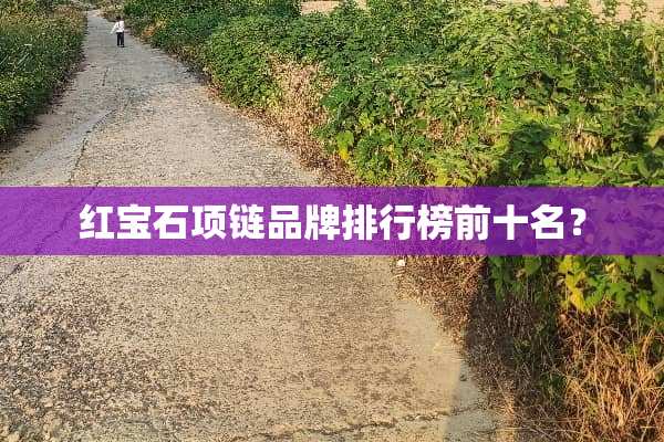 红宝石项链品牌排行榜前十名？