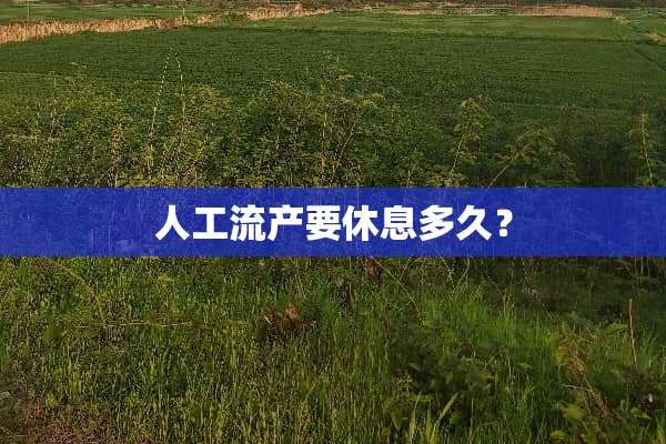 人工流产要休息多久？