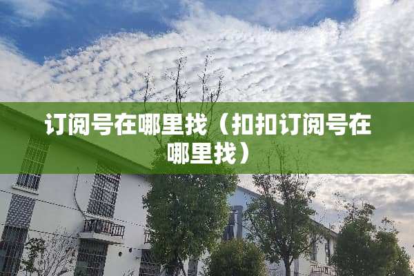 订阅号在***（扣扣订阅号在***）