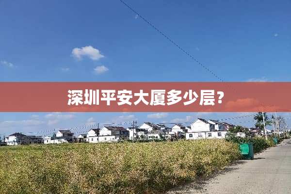 深圳平安大厦多少层？