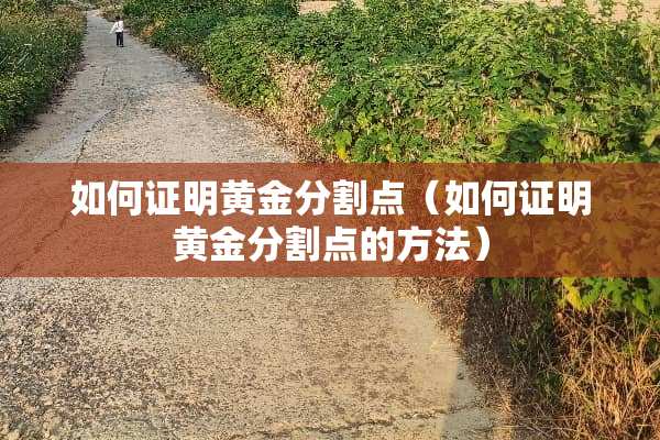 如何证明黄金分割点（如何证明黄金分割点的方法）