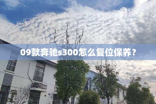 09款奔驰s300怎么复位保养？