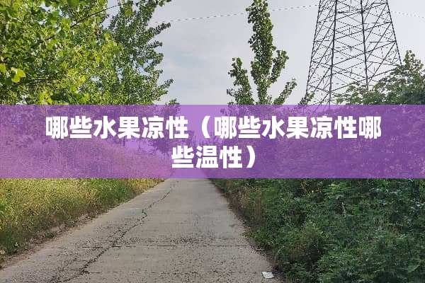 哪些水果凉性（哪些水果凉性哪些温性）