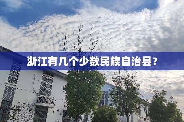 浙江有几个少数民族自治县？