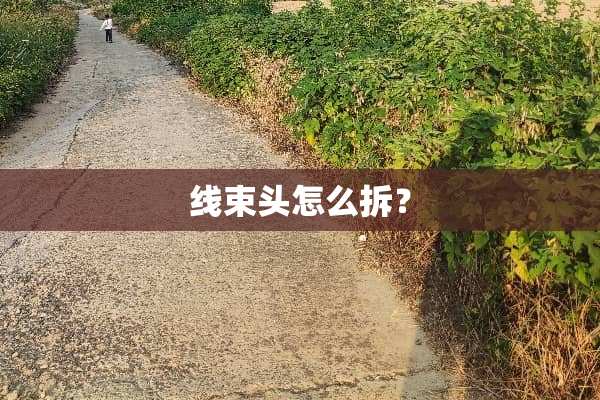 线束头怎么拆？