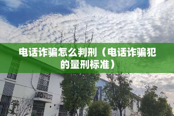 电话**怎么判刑（电话**犯的量刑标准）
