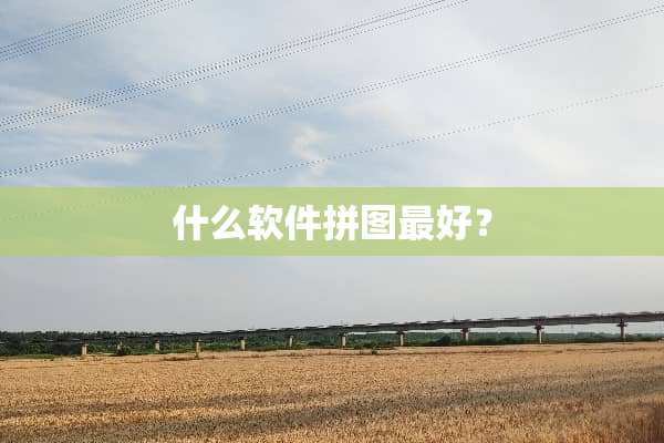 什么软件拼图最好？