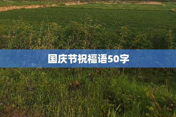 国庆节祝福语50字
