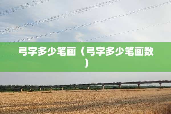 弓字多少笔画（弓字多少笔画数）